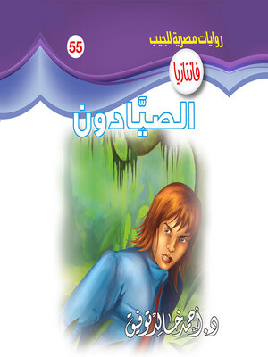 cover image of الصيادون